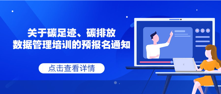 【培训通知】关于碳达峰碳中和战略下的碳足迹、碳排放数据管理培训的预报名通知